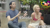 ในหนัง vs ชีวิตจริง โรแมนติก พากย์ไทย