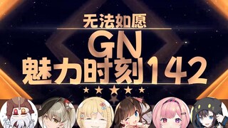 【GN魅力时刻142】星汐：不会过两天传我和无法如愿的cp吧 我真接受不了啊