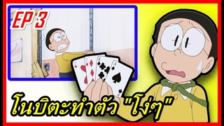 5 ฉากโนบิตะทำตัวโง่ๆ ตอนที่ 3