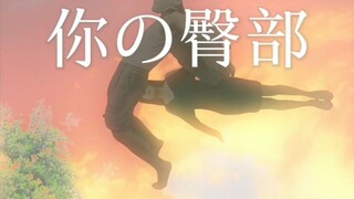 你的臀部，我了如指掌