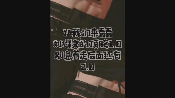 【Liu Yaowen】Lihat gaya leluhur Liu Wen yang mendorong pinggul 2.0