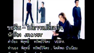 ขอคืน ไม่อาจเปลี่ยนใจ - JR Voy (MV Karaoke)