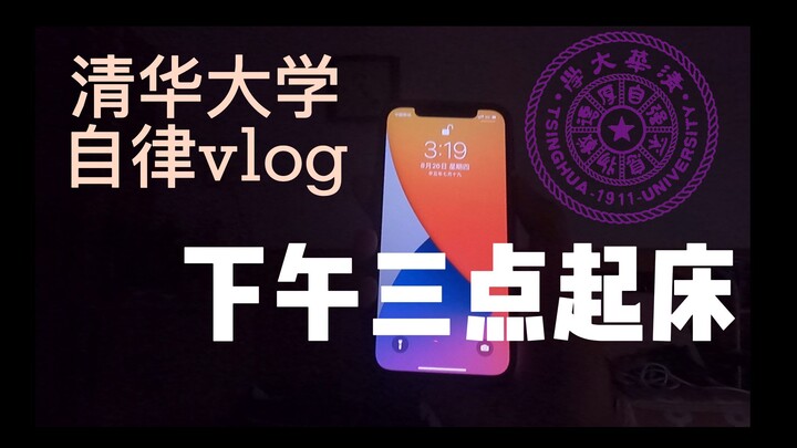 下午三点起床丨清华大学生在家自律vlog，唯有青春与梦想不可辜负