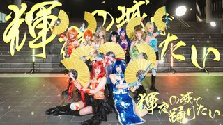 【LoveLive!】μ's Muốn Nhảy Múa Tại Thành Phố Huyệt Nguyệt✨|Thần Tượng Nhỏ Sydney Bán Cầu Nam Liên Tục