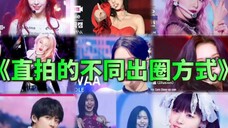 有的直拍是太幽默被嘲出圈,有的是表现力出色而出圈