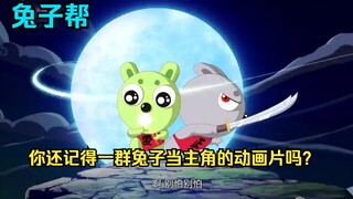 你还记得一群兔子当主角的动画片吗？