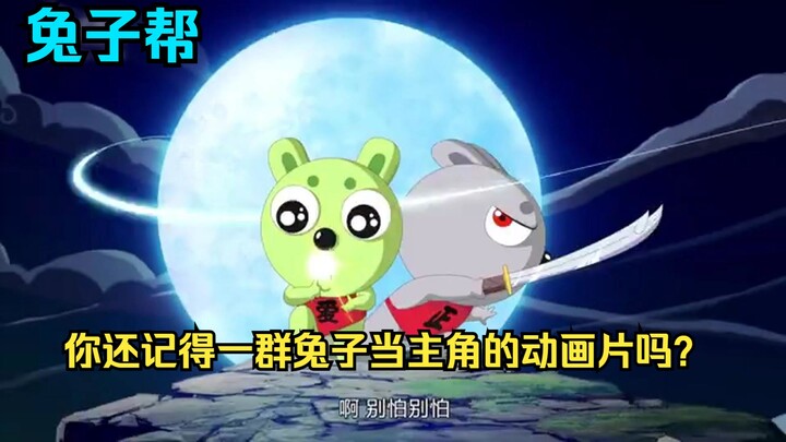 你还记得一群兔子当主角的动画片吗？