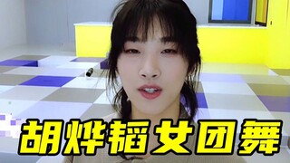 【创4】胡烨韬女团舞合集，快来pick你的老婆~