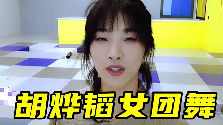 【创4】胡烨韬女团舞合集，快来pick你的老婆~