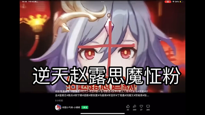 逆天赵露思魔怔粉