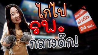พาไก่ไป รพ. กลางดึก @โรงพยาบาลยูเว็ท EP.187