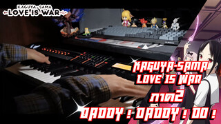 Kaguya-sama: Love is War ภาค2 DADDY ! DADDY ! DO !