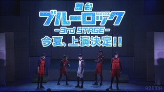 蓝色监狱舞台剧｜舞台『#ブルーロック』2nd STAGE 千秋谢幕&3rd预告