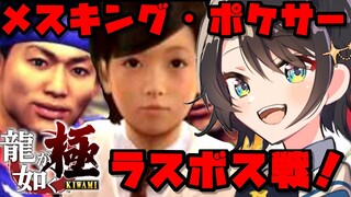 【#メスキング回】龍が如く極・ポケサーするしゅばああああああああああああ！！！！！！：YAKUZA KIWAMI【※ネタバレあり】