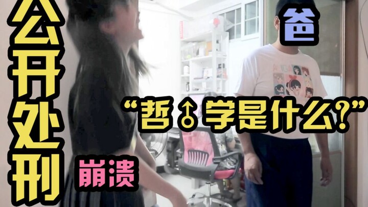 我爸问我哲♂学是什么还教我跳千万点击量的舞？迷惑行为大赏！