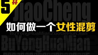不用画面,做个女性混剪