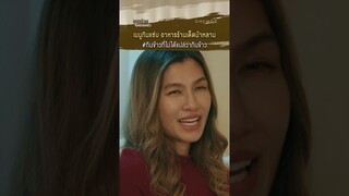 “พอดีเราพึ่งกินกันมาครับ” ประโยคนี้มีคนเลิ่กลั่ก | #shorts #ClubFridayTheSeries #เหตุร้ายในครอบครัว