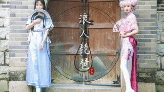 【铃舟】浪人琵琶 当小乔跳起浪人琵琶并等你回家吖～