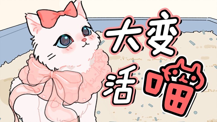 ลูกแมวในภาพการ์ตูนมีอยู่จริง! ?
