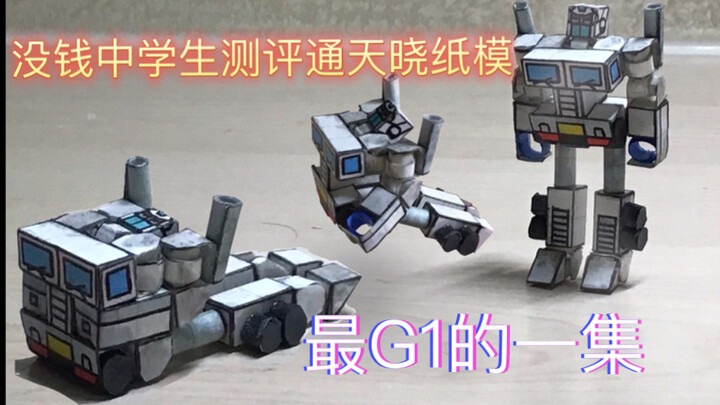 没钱中学生测评朋友自制的G1通天晓纸模［没钱の力量100% ］