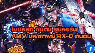 [AMVมหากาพย์ / โมบิลสูท กันดั้ม ยูนิคอร์น] RX-0 กันดั้ม! ออกไปเถอะ!_1