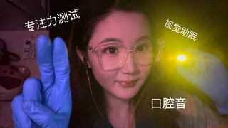 ดิดิ ASMR 121｜การทดสอบสมาธิใต้แสงไฟสลัว