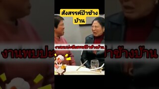 ^ดูรวมคลิปเต็มกดลิงค์ข้างบน^ งานพบปะสังสรรค์ป้าข้างบ้าน #funny #reels #awesome #รวมคลิปตลก