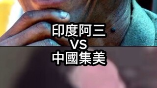 抽象論戰《專業對口》印度阿三 VS. 中國集美