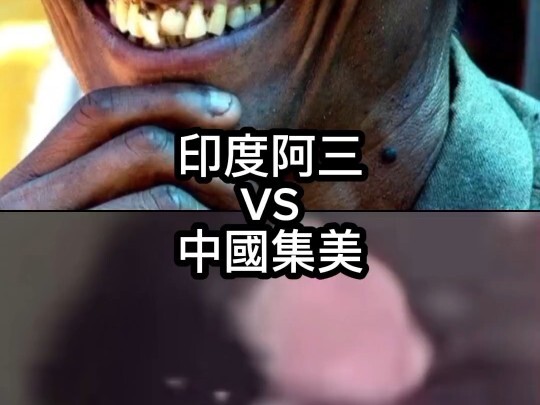抽象論戰《專業對口》印度阿三 VS. 中國集美