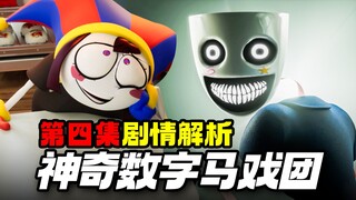 贾克斯遭摧残！NPC朋友回归！爆火黑暗喜剧动漫《神奇数字马戏团》EP4 剧情讲解