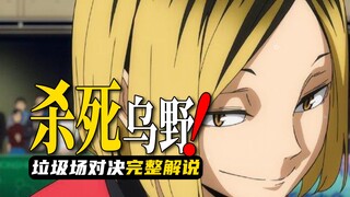 垃圾场对决六：意料之外！杀死乌野的绝招竟然是？【排球少年漫画解说】