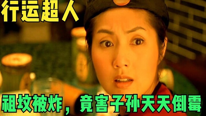 女子祖坟风水遭破坏，天天霉运缠身，谁知最后竟意外逆天改命【行运超人】