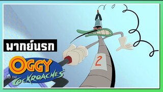 ก็มาสิคร้าบ l Oggy and the Cockroaches l พากย์นรก