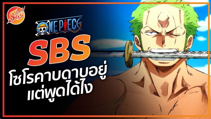 ONE PIECE : โซโร ดคาบดาบอยู่แต่พูดไม่ได้ - SBS 05 - 06