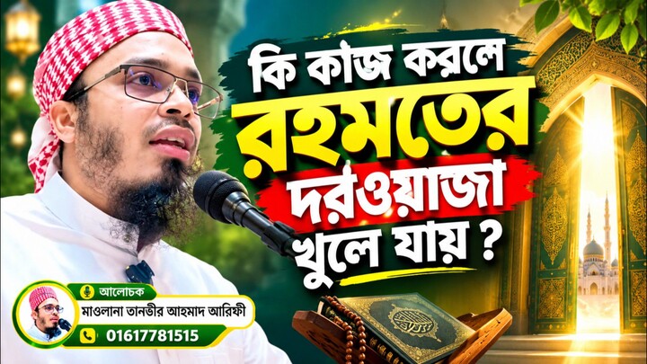 কি কাজ করলে রহমতের দরজা খুলে যায়? | হৃদয়ছোঁয়া দারুণ বয়ান