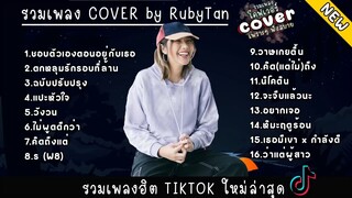 รวมเพลง COVER เพราะๆ by RubyTan ฟังยาวๆ