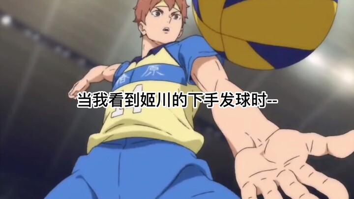 排球少年🏐️ 当我看到姬川的下手发球时