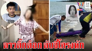 “น้องลูกหมู” ดาวTikTokศพโผล่กลางทะเล พิรุธคอช้ำ-ซี่โครงหัก พี่ไม่เชื่อฆ่าตัวตาย|ทุบโต๊ะข่าว|03/09/65