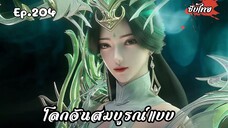 โลกอันสมบูรณ์แบบ EP.204 ซับไทย