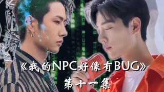 【博君一肖】|《我的NPC好像有BUG》第十一集 吃了我的糖 就是我的人 |肖战&王一博