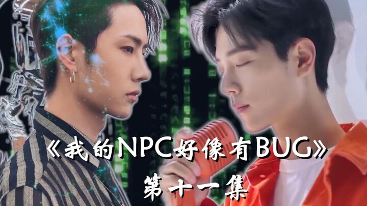 【博君一肖】|《我的NPC好像有BUG》第十一集 吃了我的糖 就是我的人 |肖战&王一博