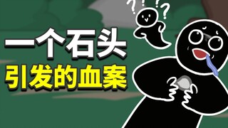 小黑正和同伴们开心地踢石子，突然间他就死了，为什么？