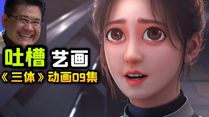 九转大肠答辩的不同滋味！吐槽《三体》动画09集【庄颜】【罗辑】【史强】【恐怖谷】【艺画开天】