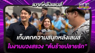 เก็บตกความสนุกหลังเลนส์ ในงานบวงสรวง “ต้นร้ายปลายรัก” | เมาท์หลังเลนส์ |ข่าววันบันเทิง
