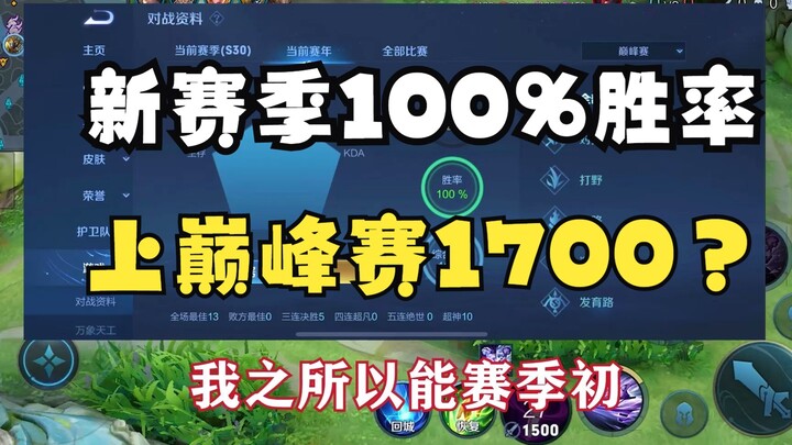 ซีซั่นใหม่นี้ ยังทำได้จริงๆ หรือที่แค่ 5 นาทีก็ฆ่าได้ 10 หัว? ต้นซีซั่นชนะ 100% ไต่ขึ้น 1700!