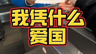 我凭什么爱国?！