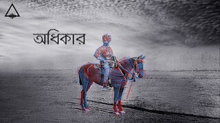 AFTERMATH - ODHIKAR (OFFICIAL LYRICS VIDEO)