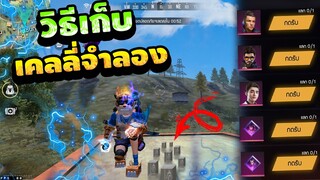 FreeFire สอนหาโทเคนใหม่! 🎉"เคลลี่จำลอง " แลกตัวละคร +อัฟสกิล ฟรียกเซิร์ฟ! 💎[FFCTH]