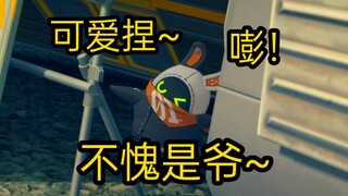 主角操控的邦布在剧情里的小动作还真多~可爱捏~