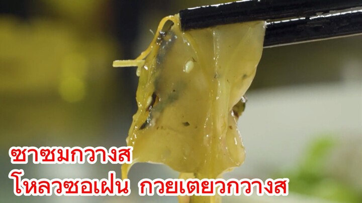 ซาซิมิกวางสี+ โหลวซือเฝิ่น ก๋วยเตี๋ยวกวางสี